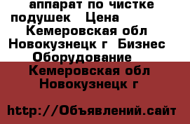 аппарат по чистке подушек › Цена ­ 25 000 - Кемеровская обл., Новокузнецк г. Бизнес » Оборудование   . Кемеровская обл.,Новокузнецк г.